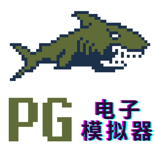 PG模拟器