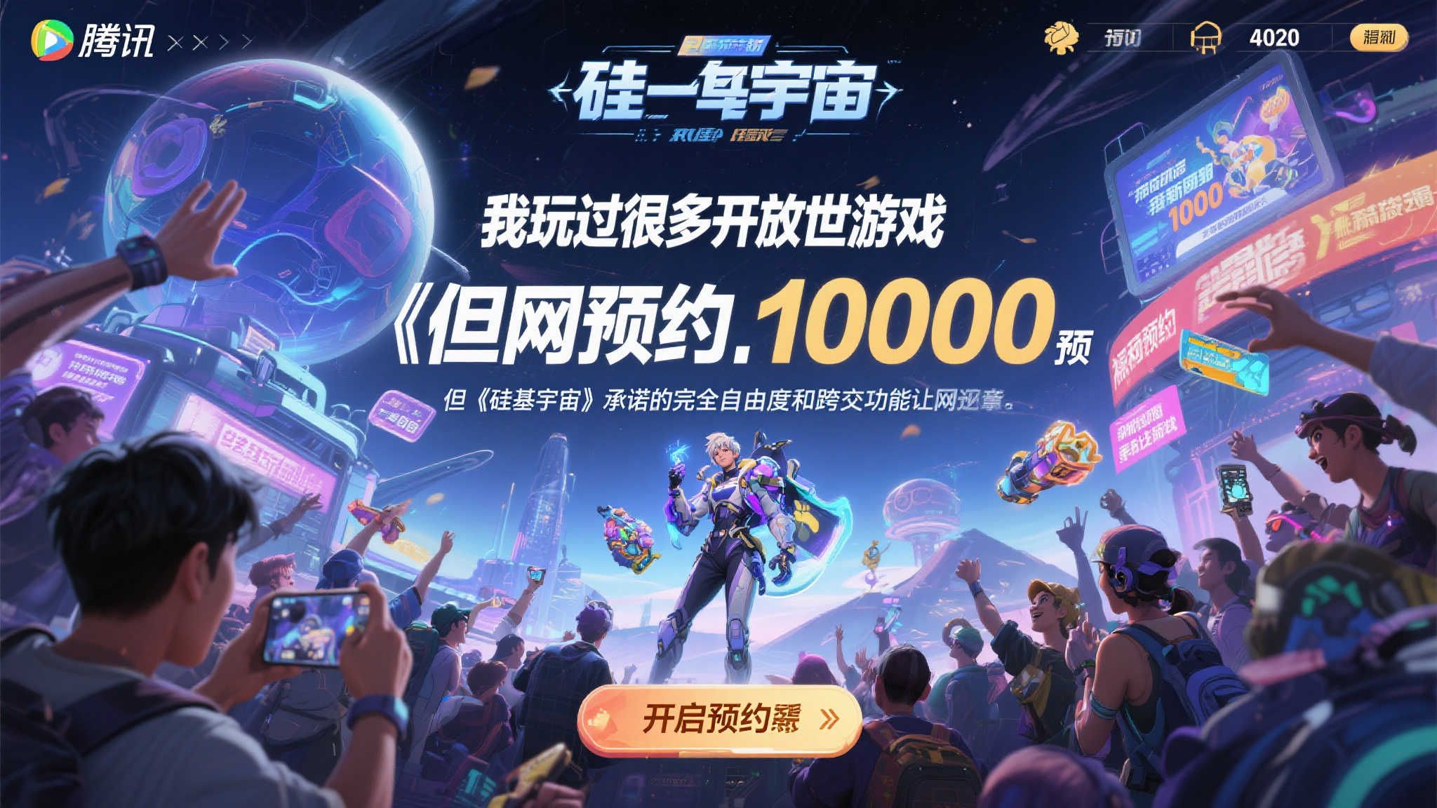 腾讯《硅基宇宙》预约破百万!探索无界冒险新世界 腾讯《硅基宇宙》预约破百万!探索无界冒险新世界